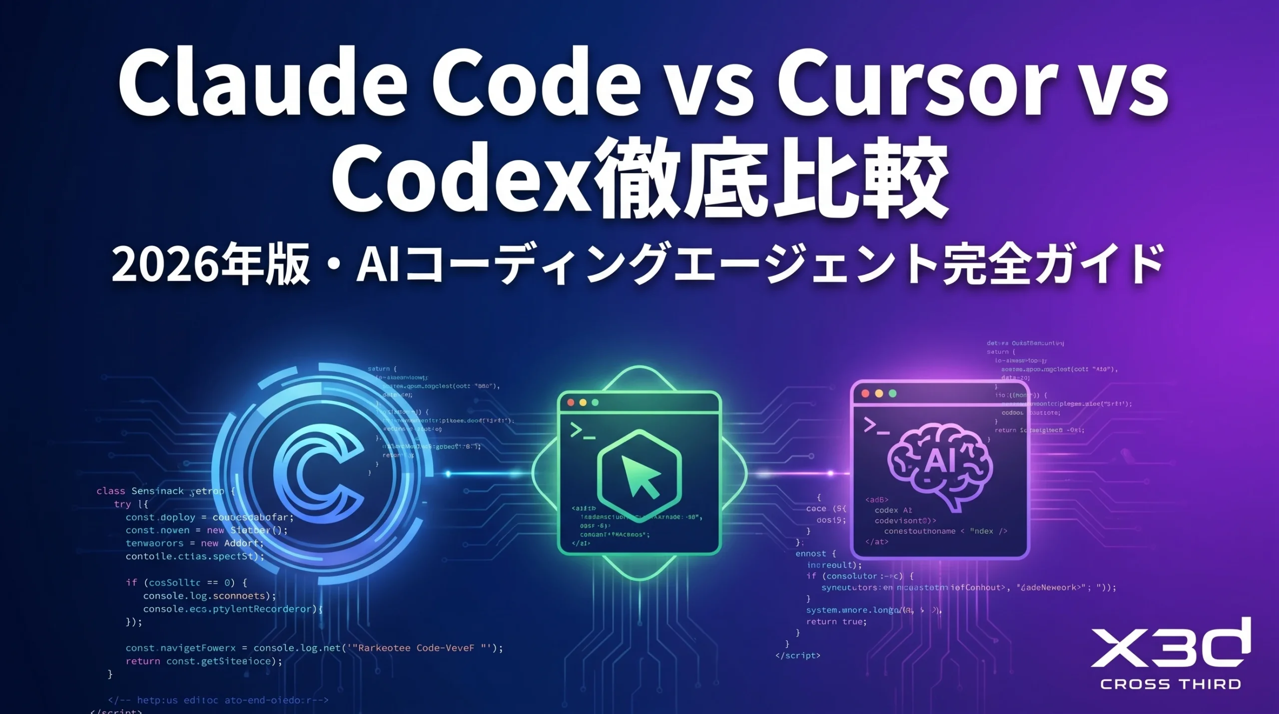 Claude Code・Cursor・Codex徹底比較【2026年最新】どれを選ぶべきか