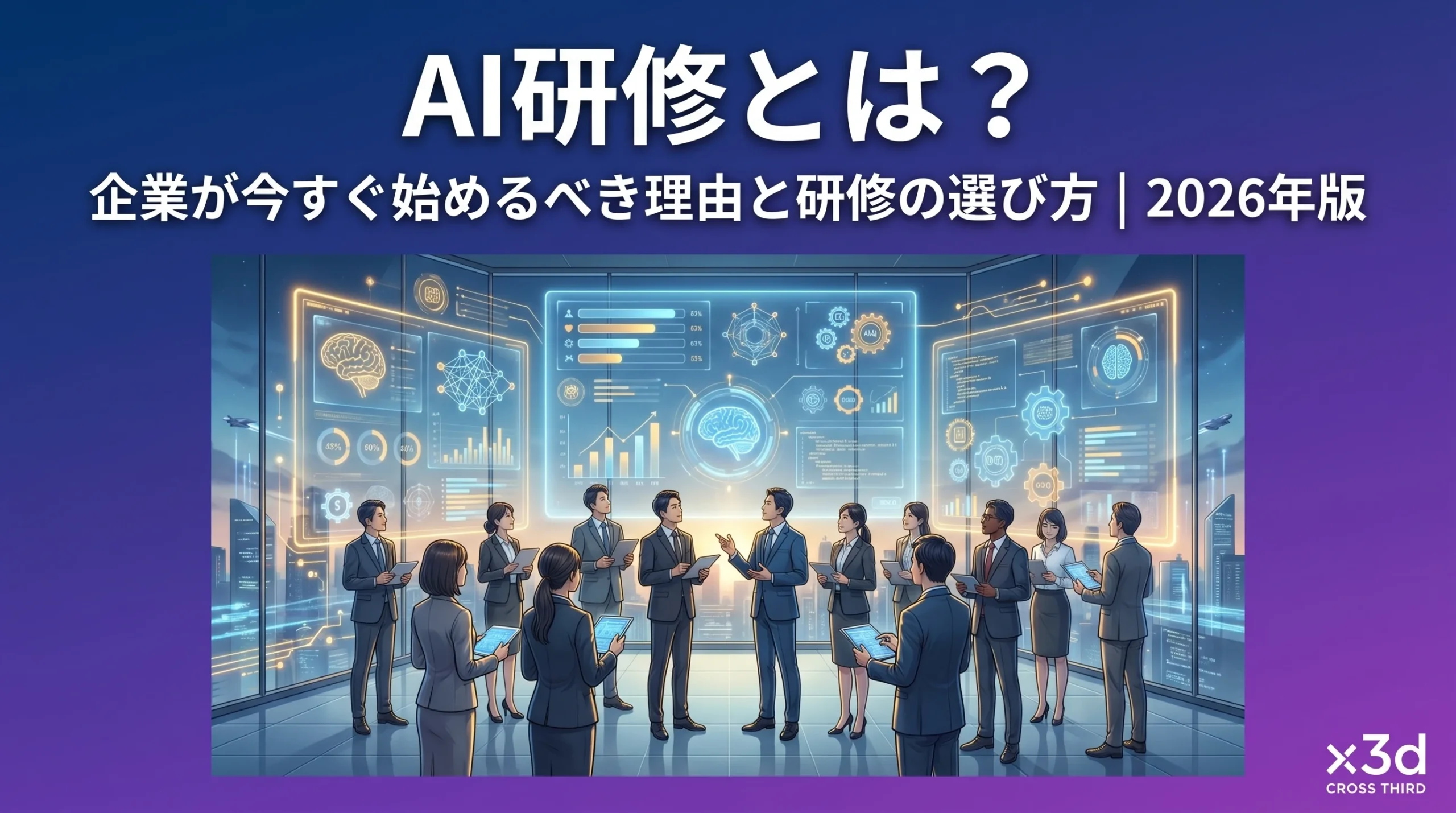 AI研修とは?企業が今すぐ始めるべき理由と研修の選び方【2026年版】