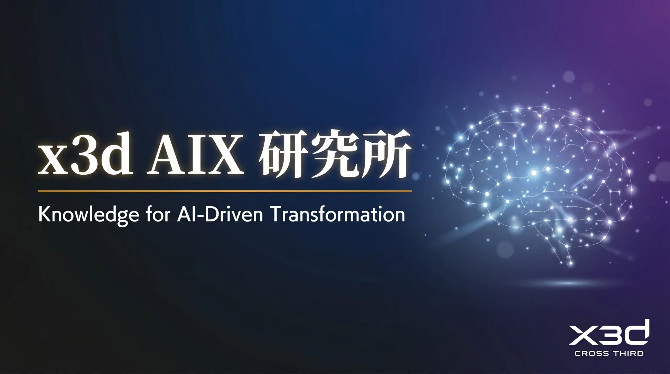 AI時代のナレッジベース：x3d AIX総合研究所 開始のお知らせ