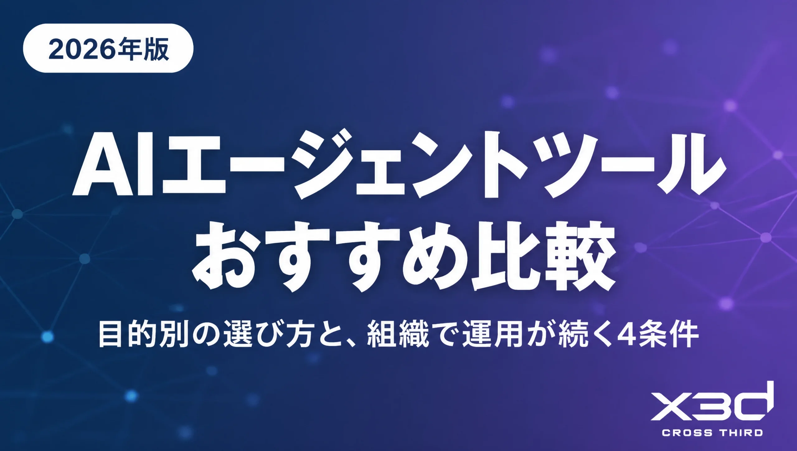 AIエージェントツールおすすめ比較【2026年版】目的別の選び方と組織で運用が続く4条件