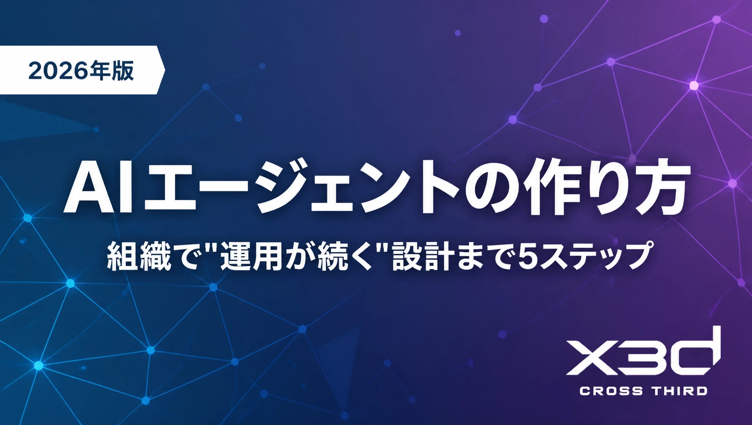 AIエージェントの作り方｜組織で「運用が続く」設計まで5ステップで解説【2026年版】