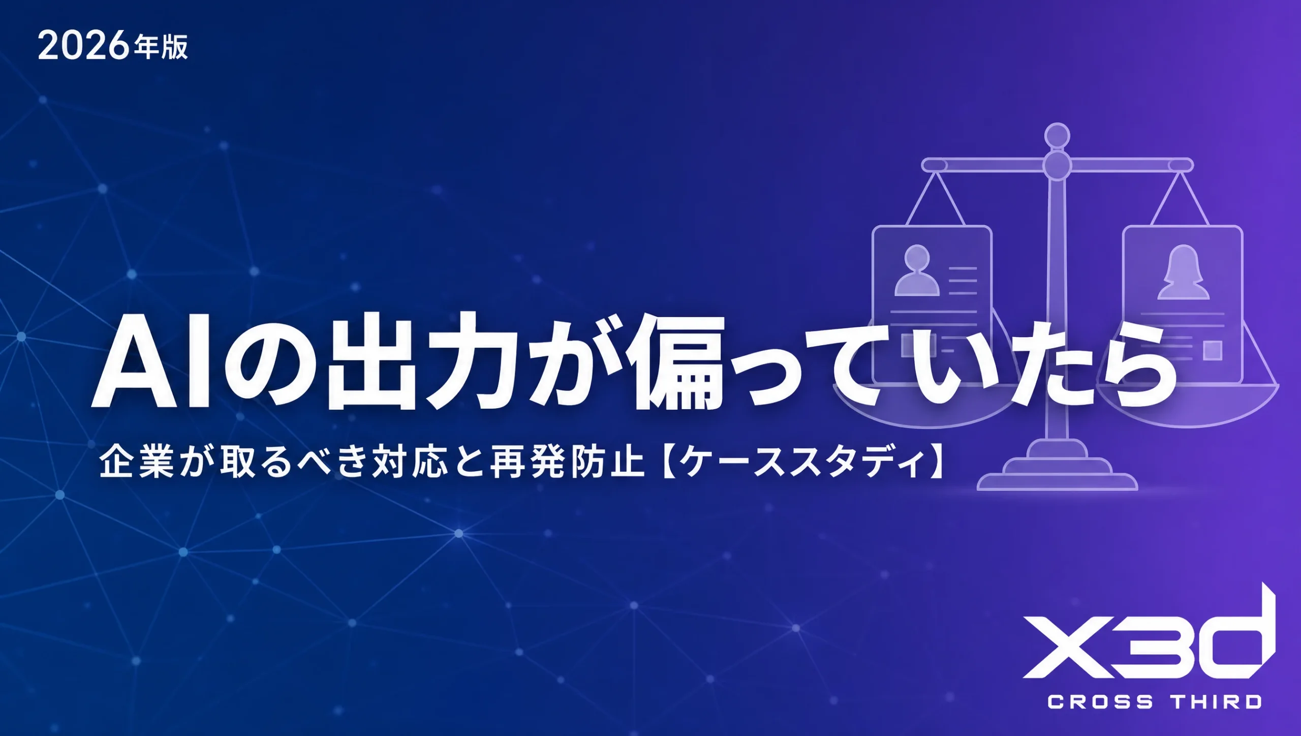 AIの出力が偏っていた・差別的だった — 企業が取るべき対応と再発防止【ケーススタディ】