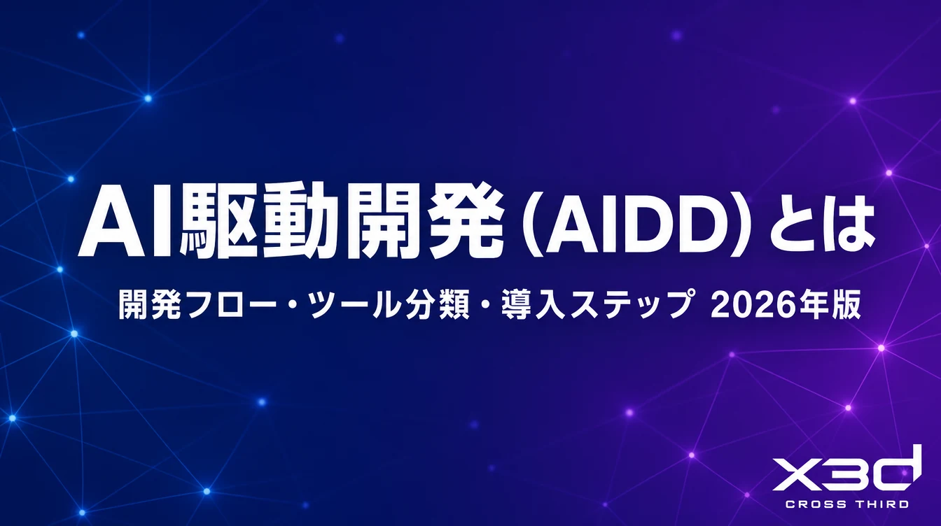 AI駆動開発（AIDD）とは？開発フローの変化・ツール3分類・導入ステップ【2026年版】