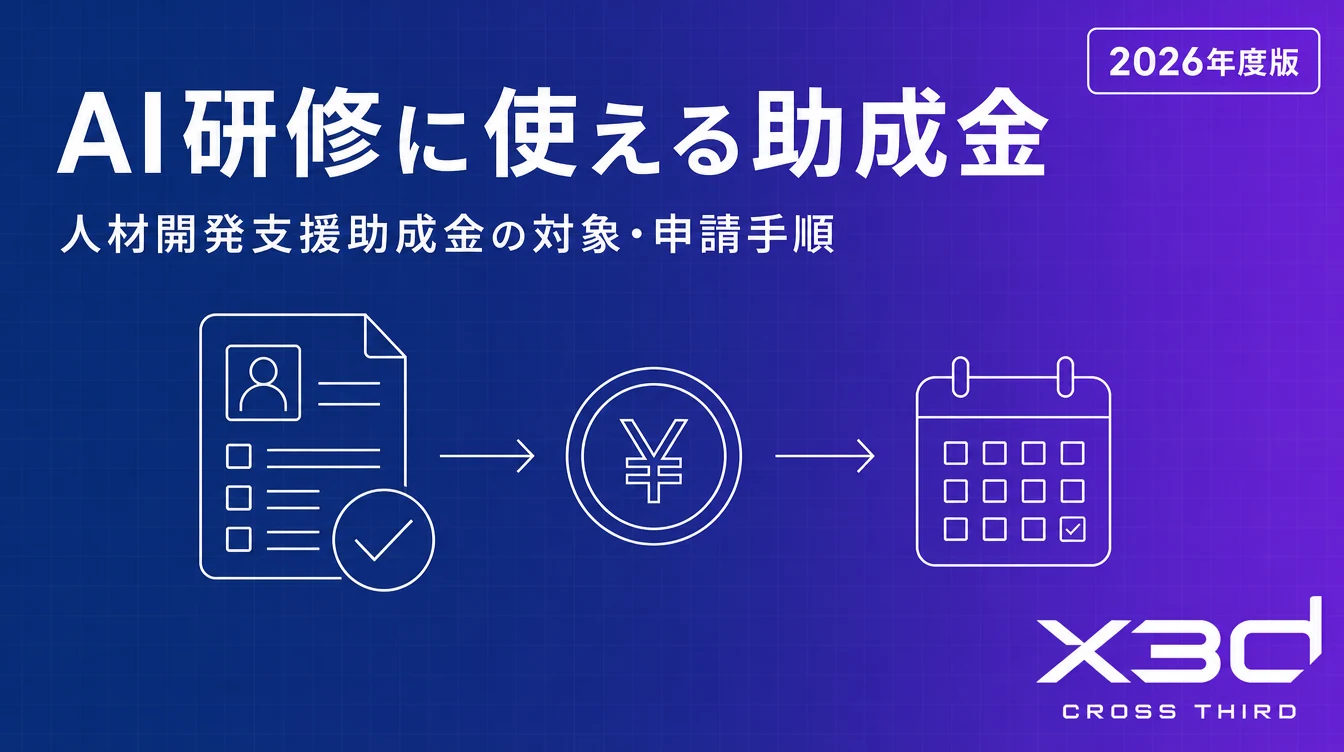 AI研修に使える助成金は？人材開発支援助成金の対象・申請手順【2026年度版】