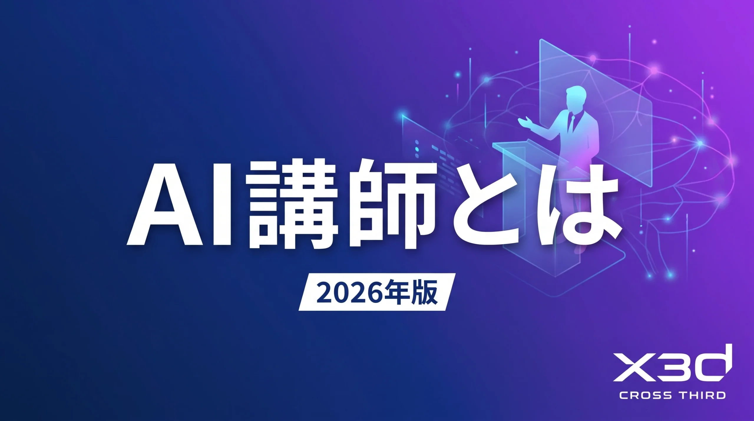 【2026年版】AI講師とは?役割・選び方・依頼のポイントを解説