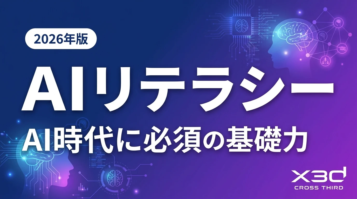 【2026年版】AIリテラシーとは?意味と高め方を解説