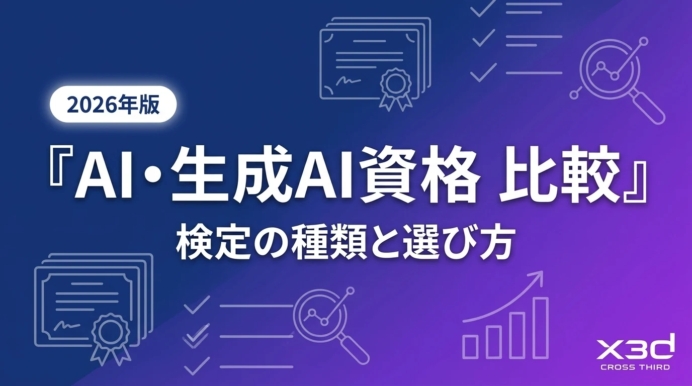 【2026年版】AI・生成AI資格おすすめ比較|目的別の選び方を中立解説