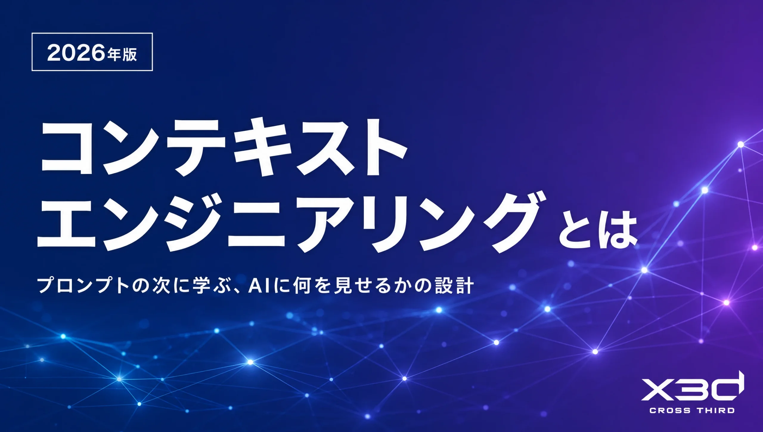 コンテキストエンジニアリングとは？プロンプトエンジニアリングとの違いと4つの基本戦略【2026年版】