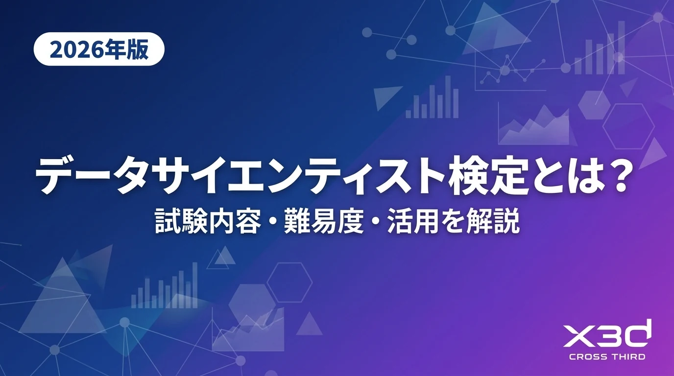 【2026年版】データサイエンティスト検定とは?試験内容・難易度・活用を解説