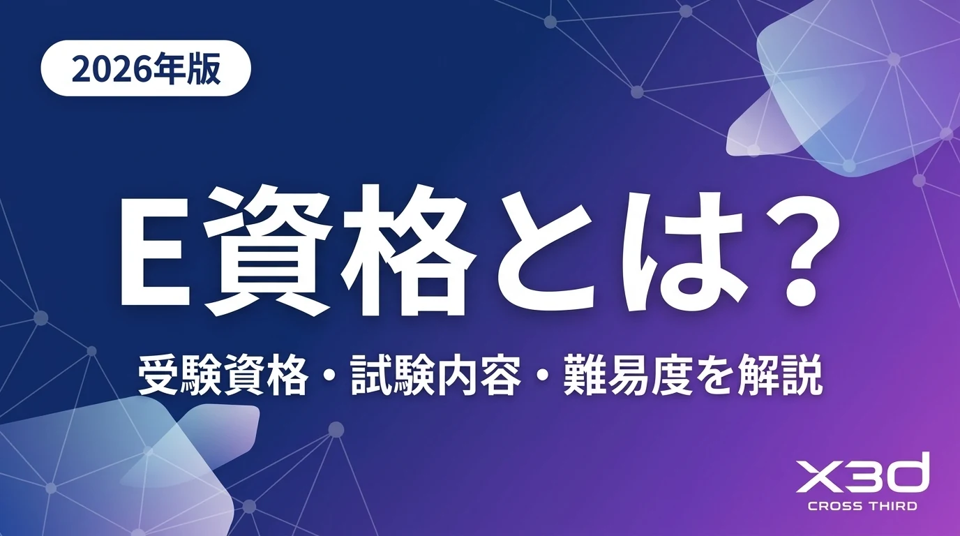 【2026年版】E資格とは?受験資格・試験内容・難易度・G検定との違い
