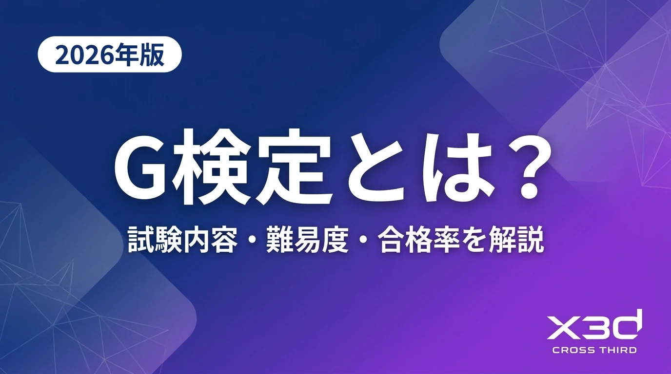 【2026年版】G検定とは？試験内容・難易度・合格率・活用を解説