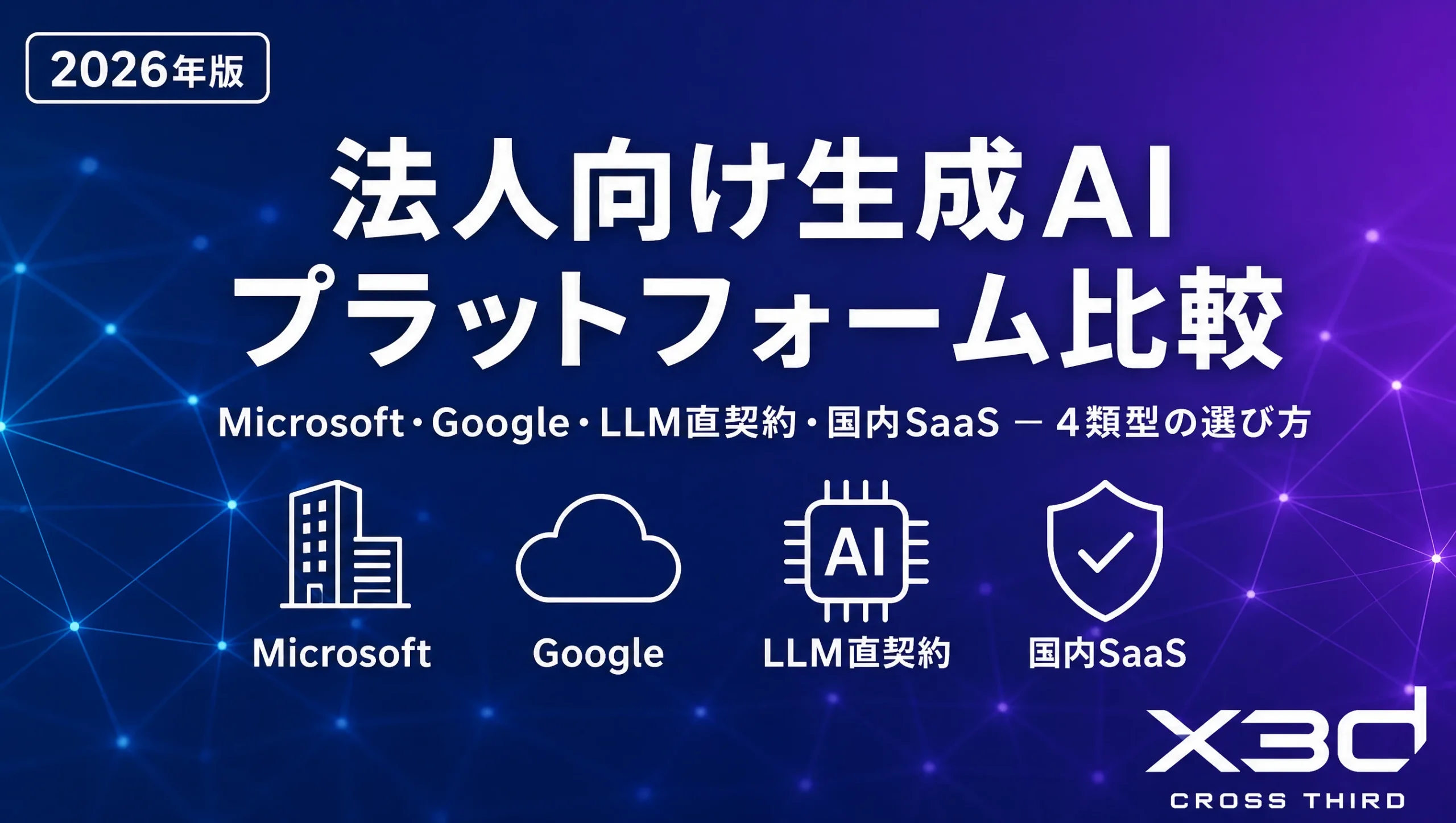 法人向け生成AIプラットフォーム比較【2026年7月】Microsoft・Google・純正LLM・国内SaaS、結局どれにすればいいのか