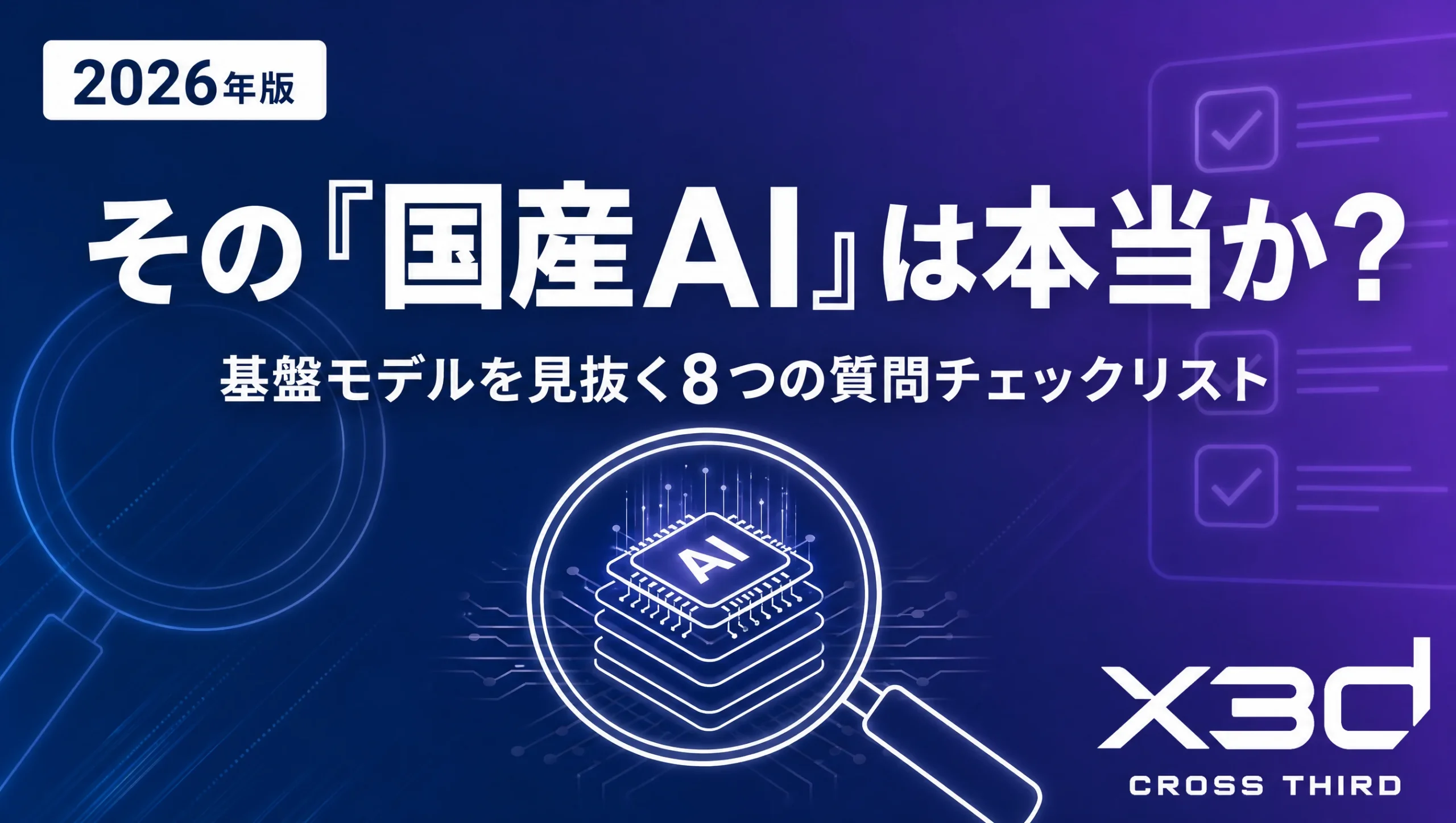 「国産AI」の営業トークは本当か？裏側が海外LLMのAPIというケースの見抜き方【2026年版】