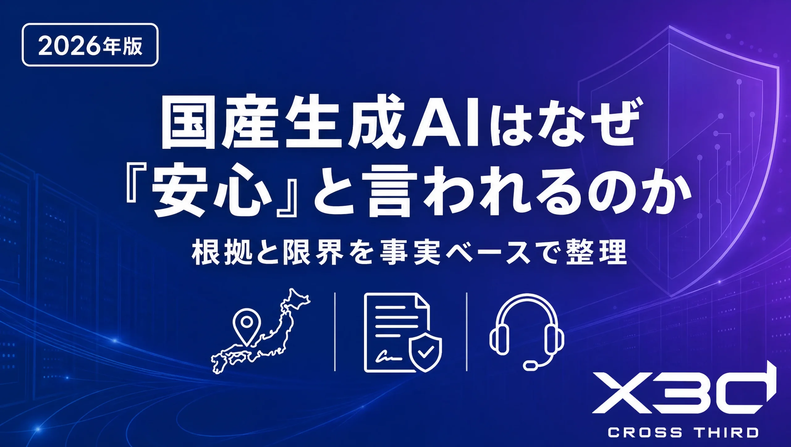 国産（和製）生成AIプラットフォームはなぜ「安心」と言われるのか？根拠と限界を整理【2026年版】