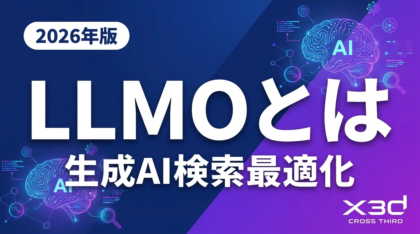 【2026年版】LLMOとは?生成AI検索最適化の基本を解説