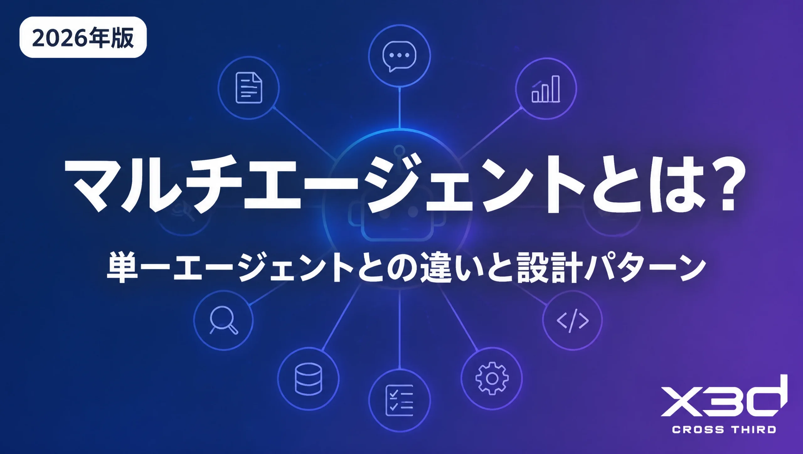 マルチエージェントとは？単一エージェントとの違いと設計パターン【2026年版】