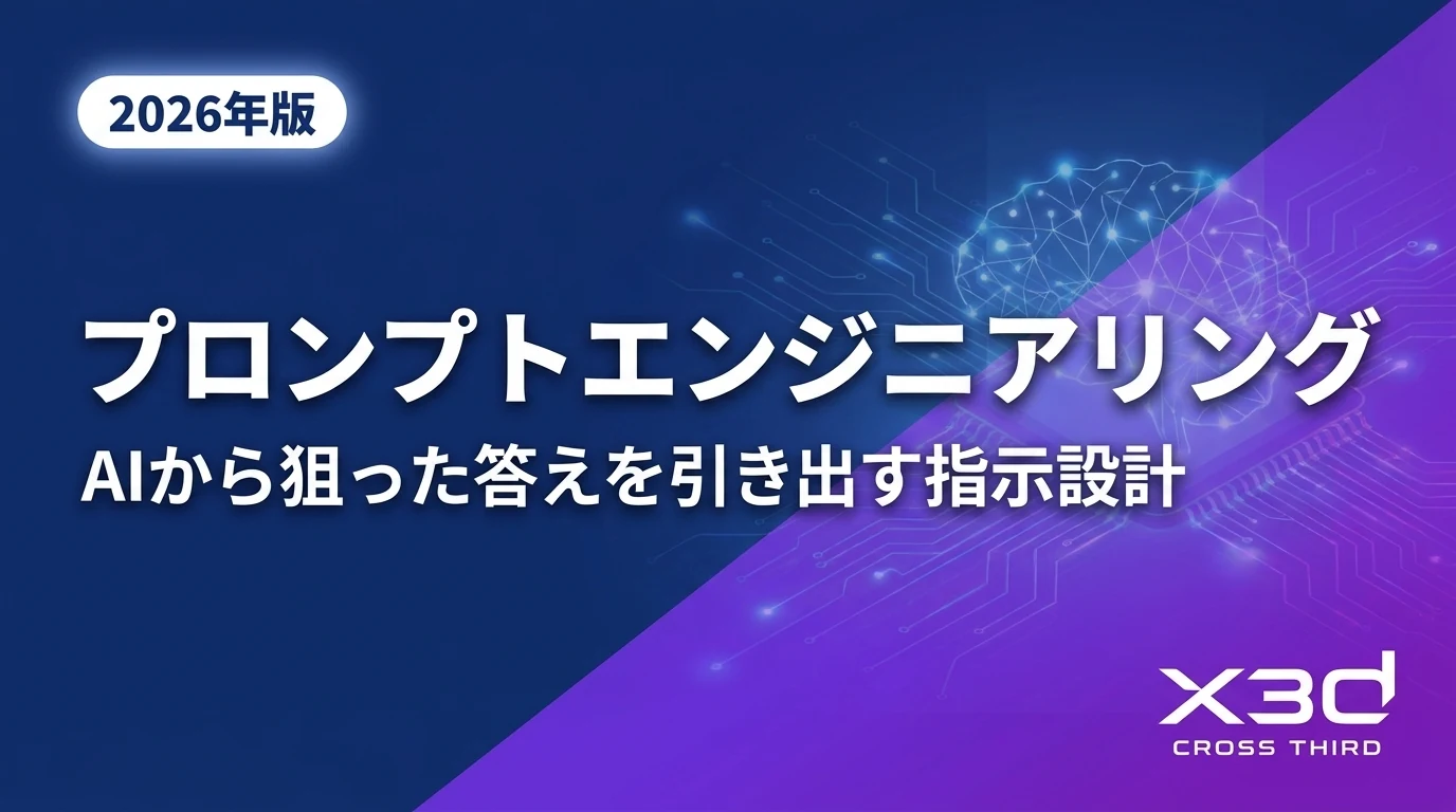 【2026年版】プロンプトエンジニアリングとは?意味と手法を解説