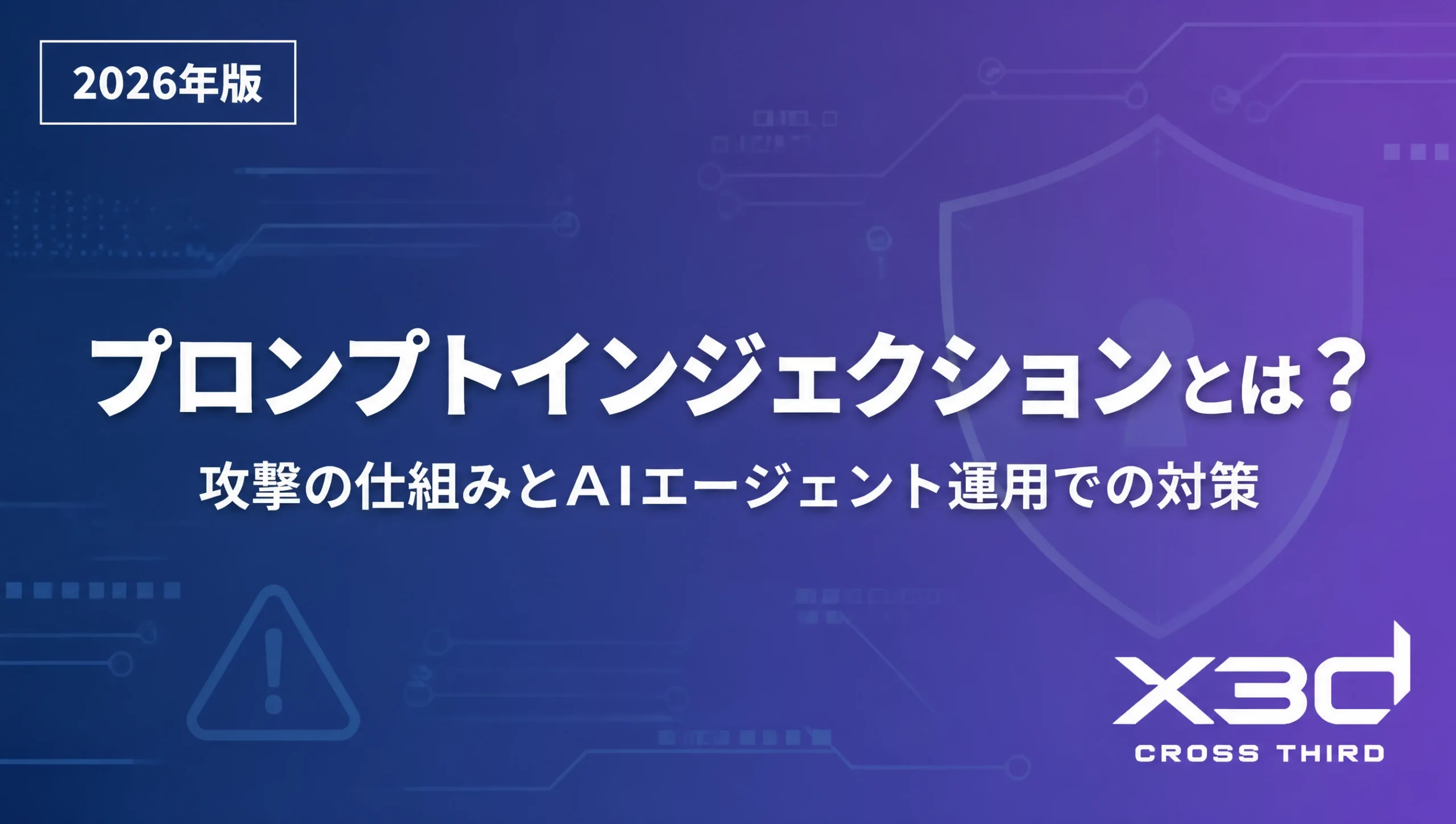 プロンプトインジェクションとは？攻撃の仕組みとAIエージェント運用での対策【2026年版】