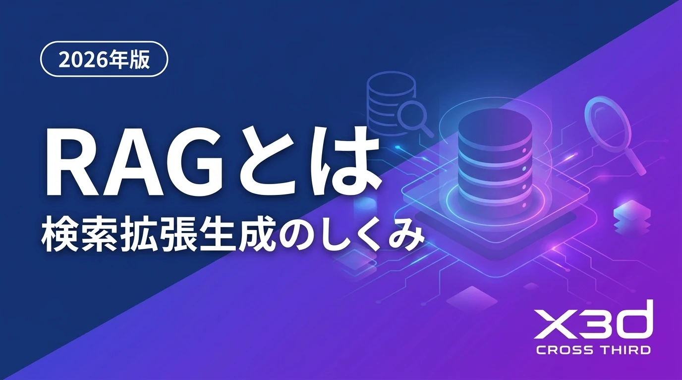 【2026年版】RAGとは？仕組み・活用例をわかりやすく解説