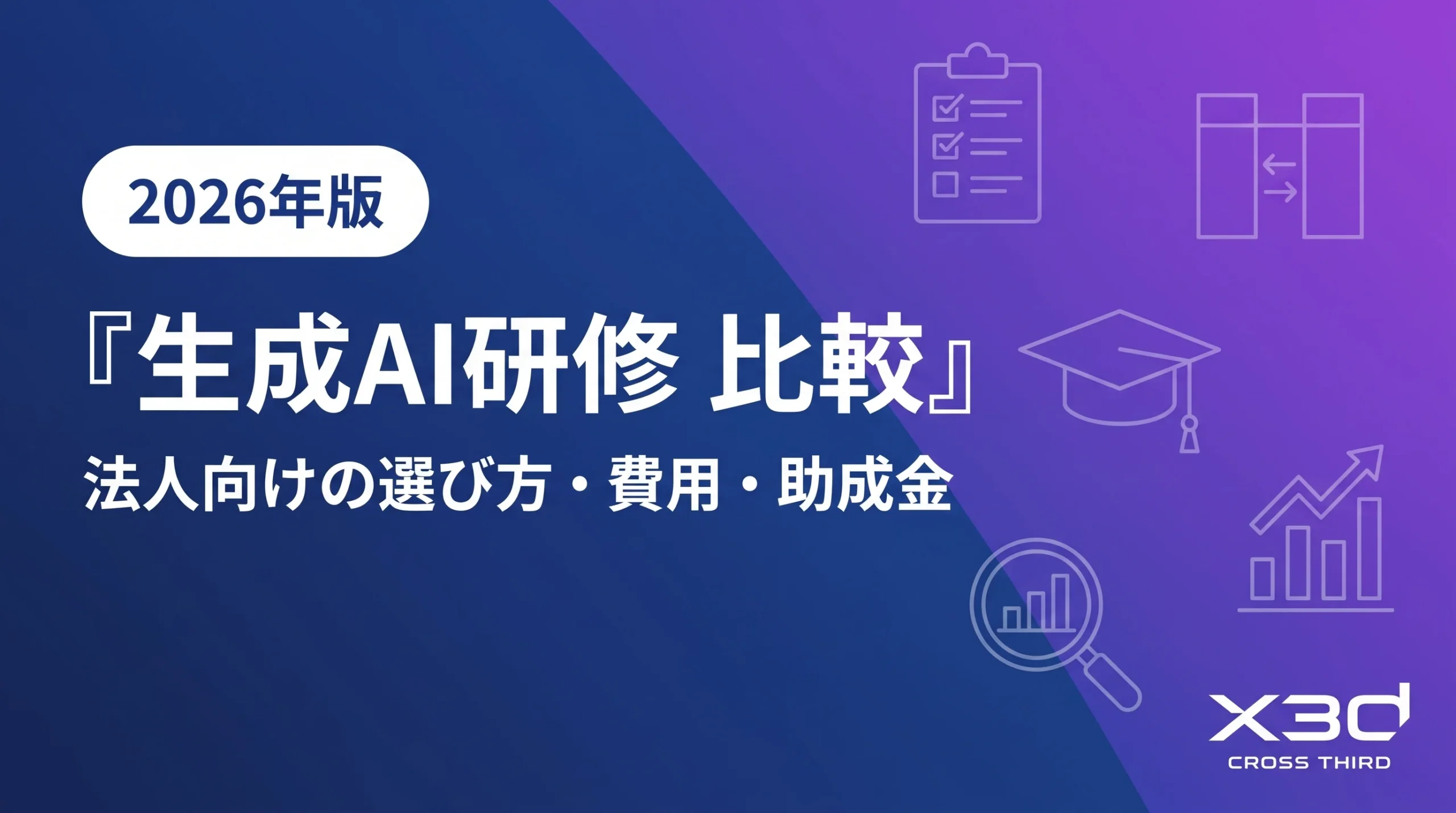 【2026年版】生成AI研修の比較・選び方|法人向けの費用相場・助成金・選定基準