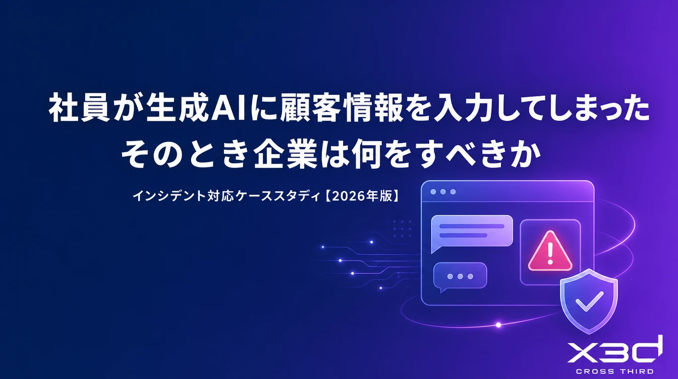 社員が生成AIに顧客情報を入力してしまった — そのとき企業は何をすべきか【インシデント対応ケーススタディ】