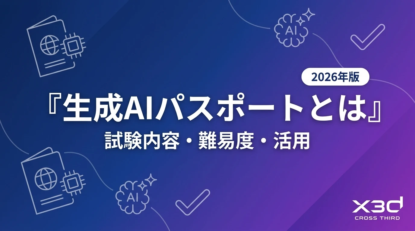 【2026年版】生成AIパスポートとは?試験内容・難易度・活用を解説