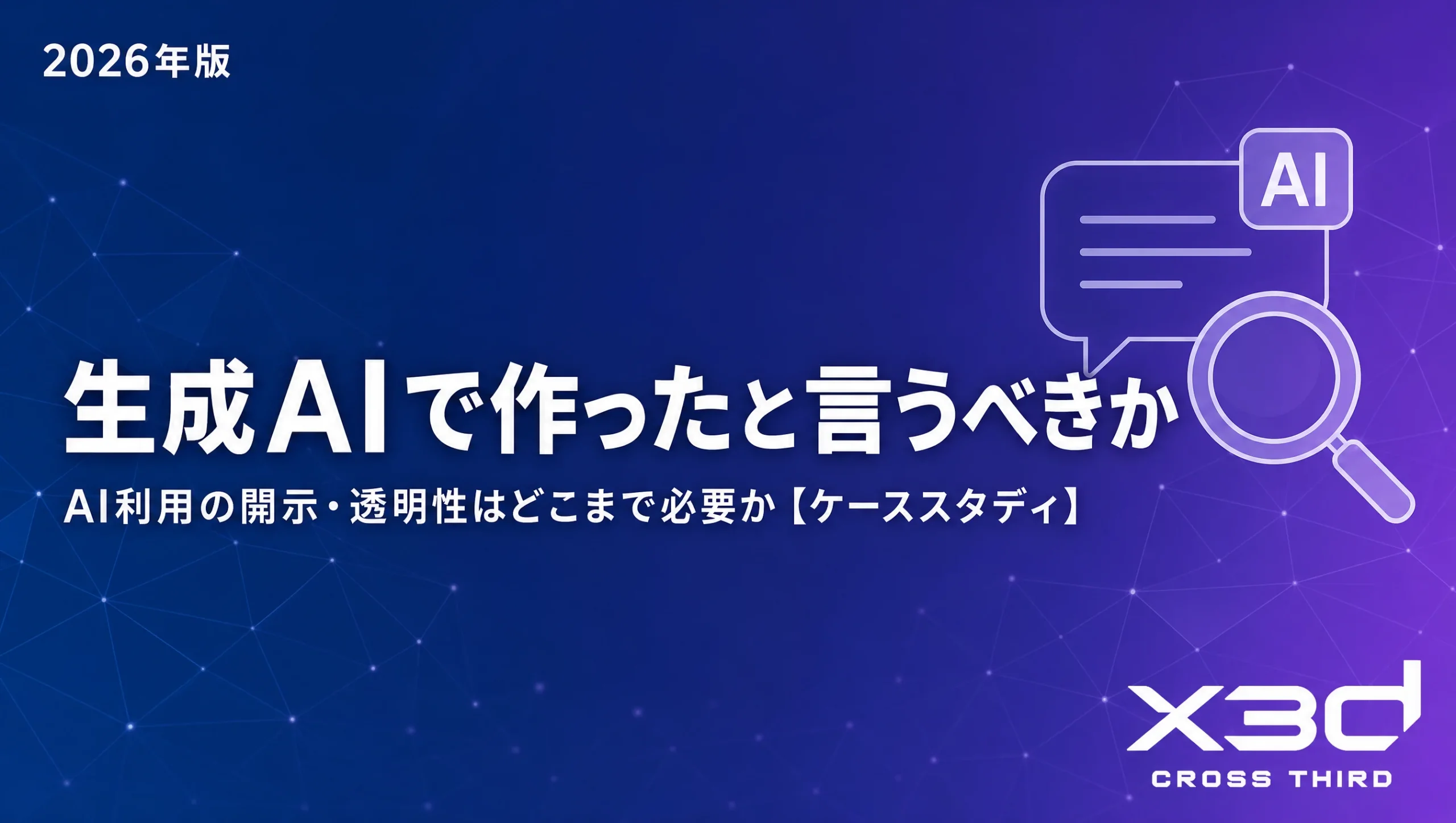 生成AIで作ったと言うべきか — AI利用の開示・透明性はどこまで必要か【ケーススタディ】