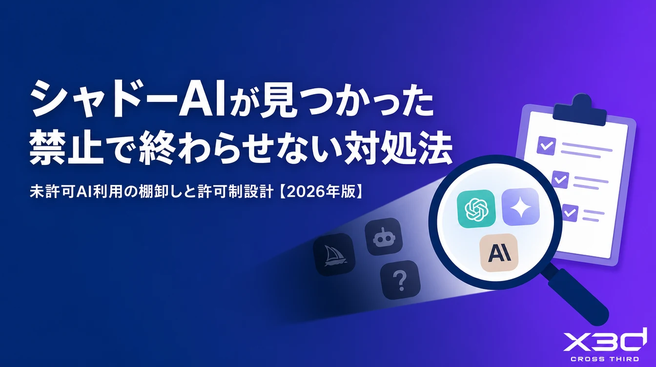 シャドーAI（会社が許可していないAI利用）が見つかった — 禁止で終わらせない対処法【ケーススタディ】