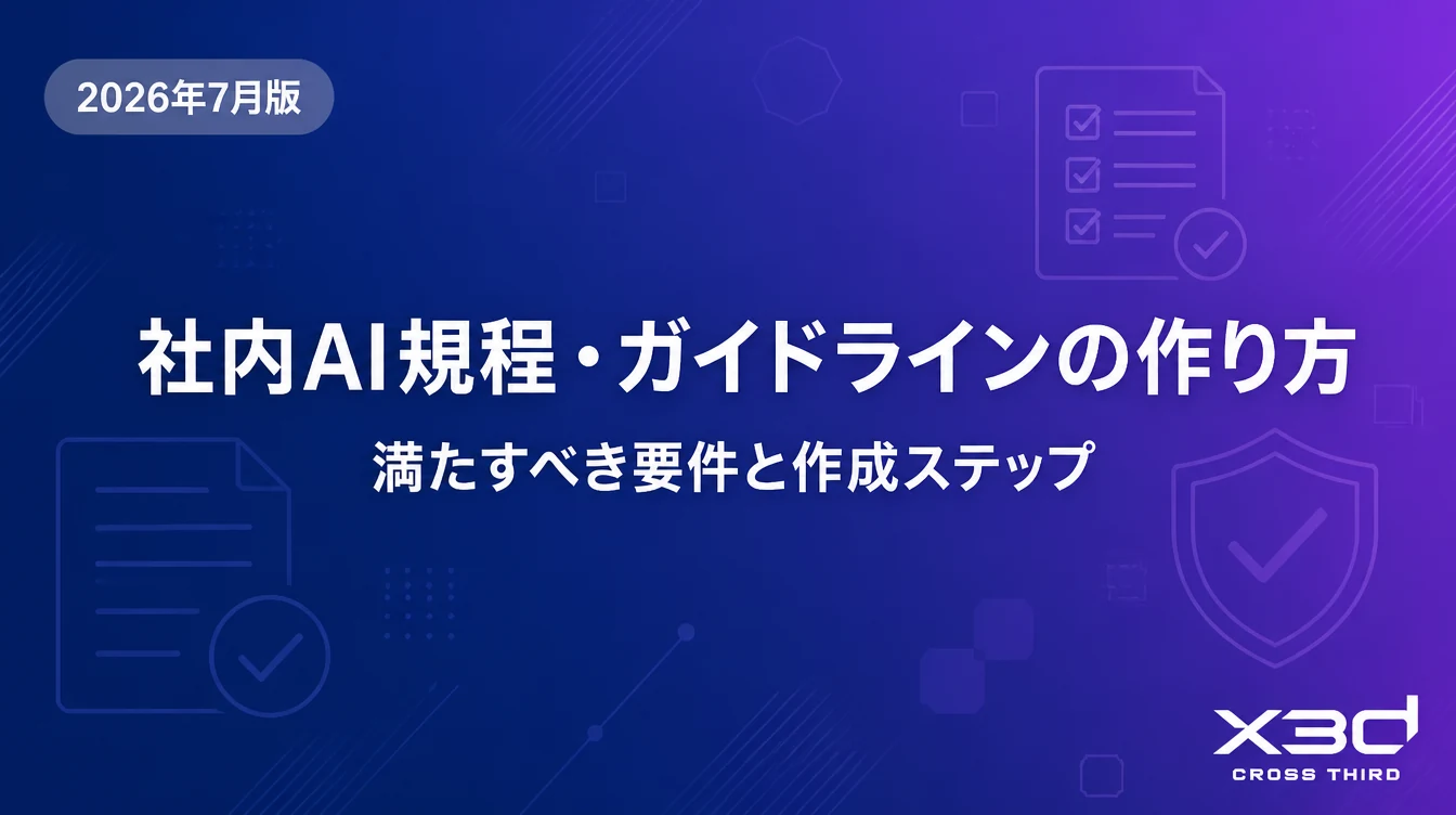 社内AI規程・ガイドラインはどう作ればいいのか — 満たすべき要件と作成ステップ【2026年7月版】