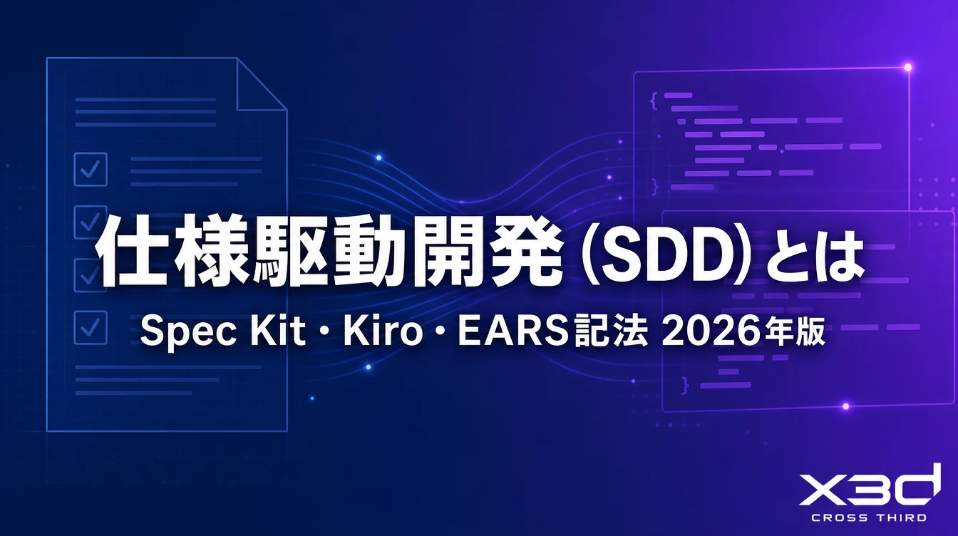 仕様駆動開発（SDD）とは？バイブコーディングとの違い・Spec Kit／Kiro／EARS記法【2026年版】
