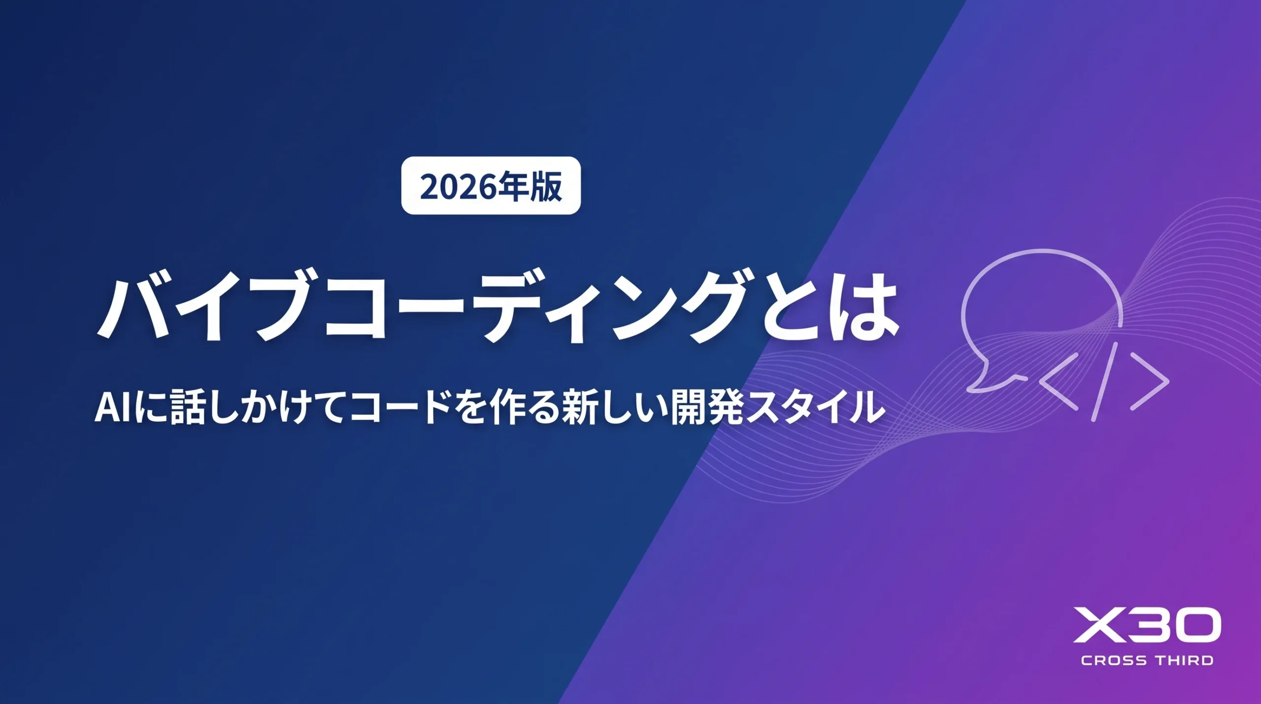 【2026年版】バイブコーディングとは？意味・やり方・企業導入の注意点
