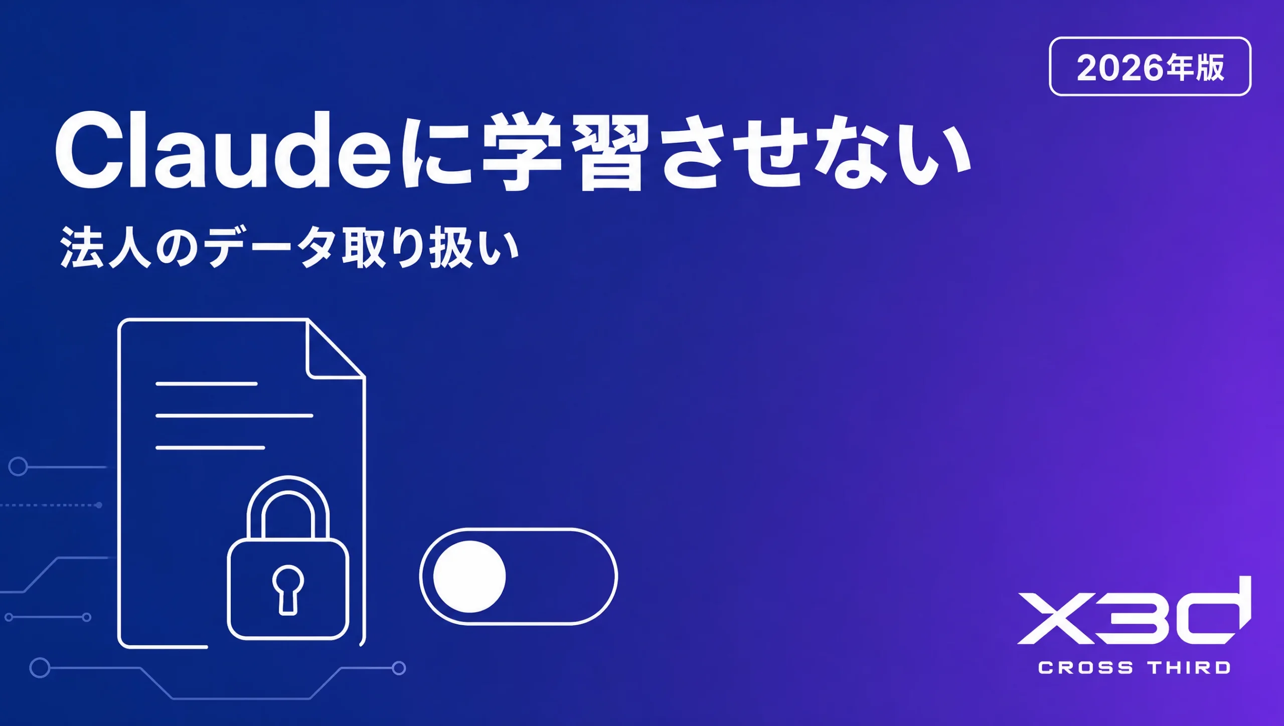 Claudeに学習させないとは？法人がデータ取り扱いを決める手順（2026年）
