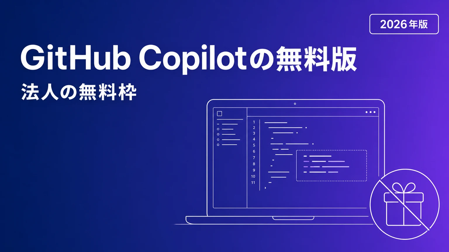 GitHub Copilotの無料版とは？法人が無料枠で止めてはいけない理由（2026年）