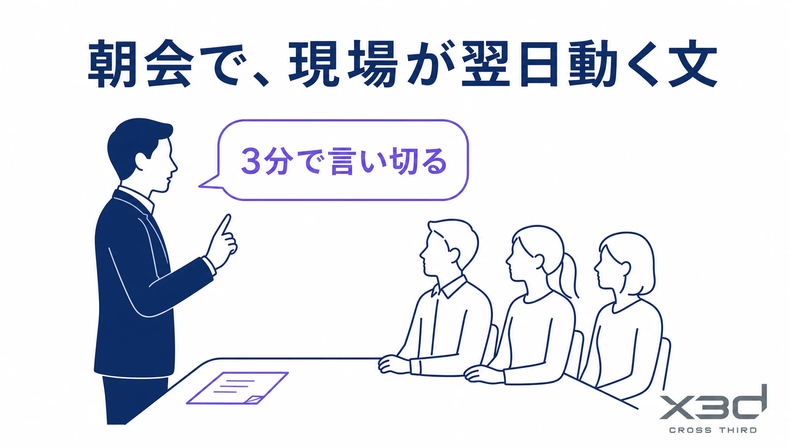 朝会で3分言い切り、現場が翌日動く文を話す挿絵