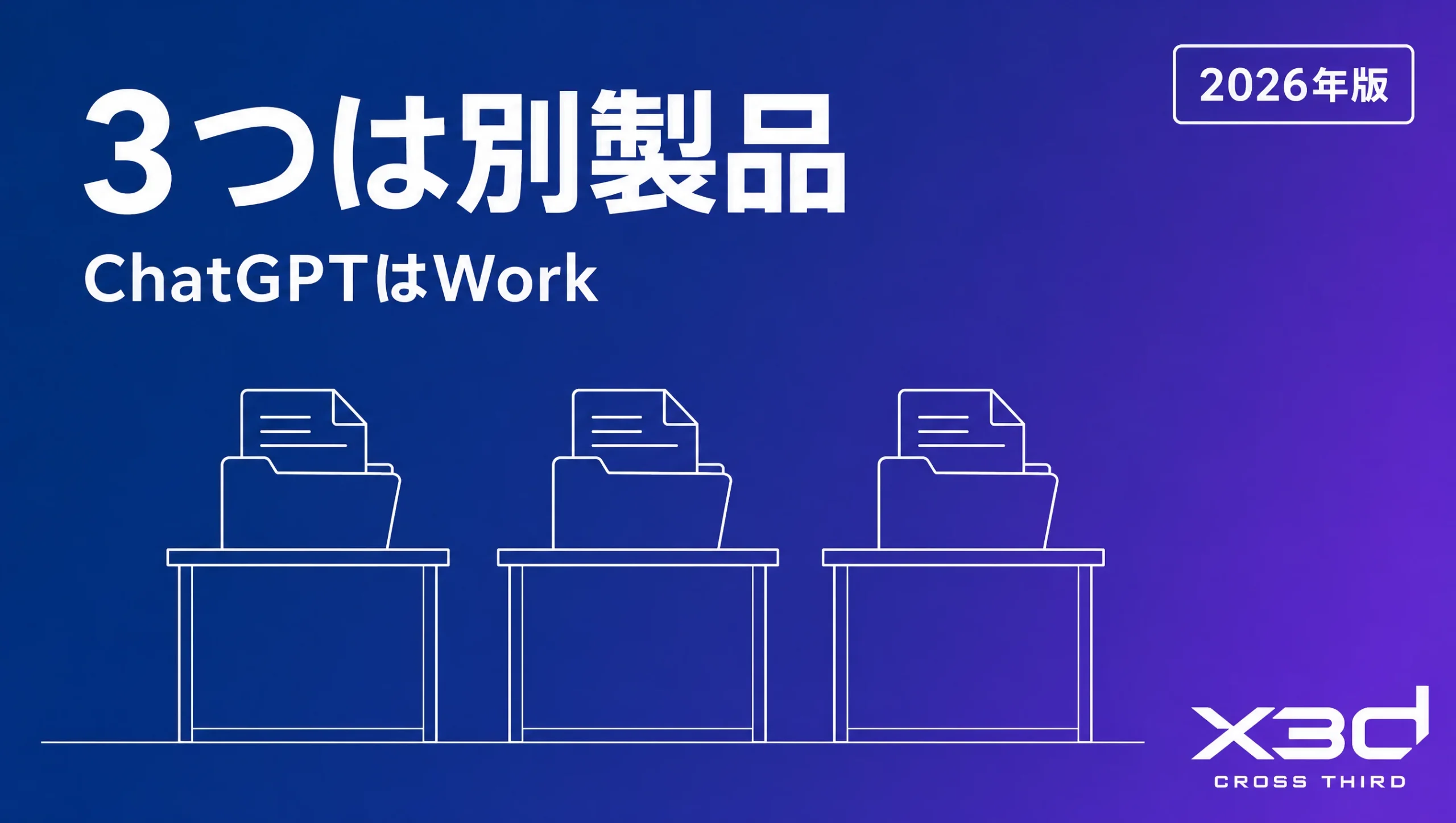 Microsoft Copilot Cowork・Claude Cowork・ChatGPT Workの違い(2026年)