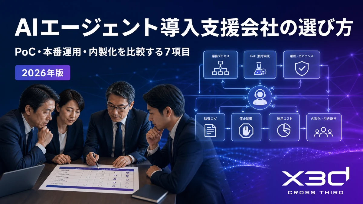 AIエージェント導入支援会社の選び方|PoC・本番運用・内製化を比較する7項目【2026年版】
