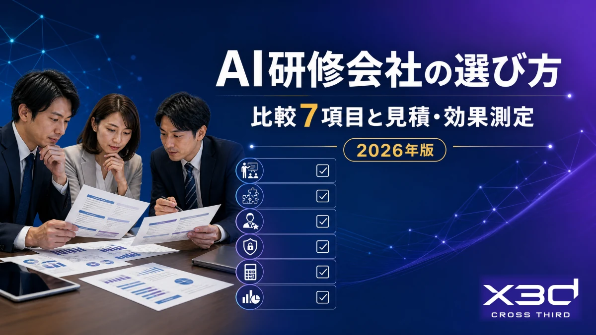 AI研修会社の選び方|比較7項目と見積・効果測定・内製化【2026年版】