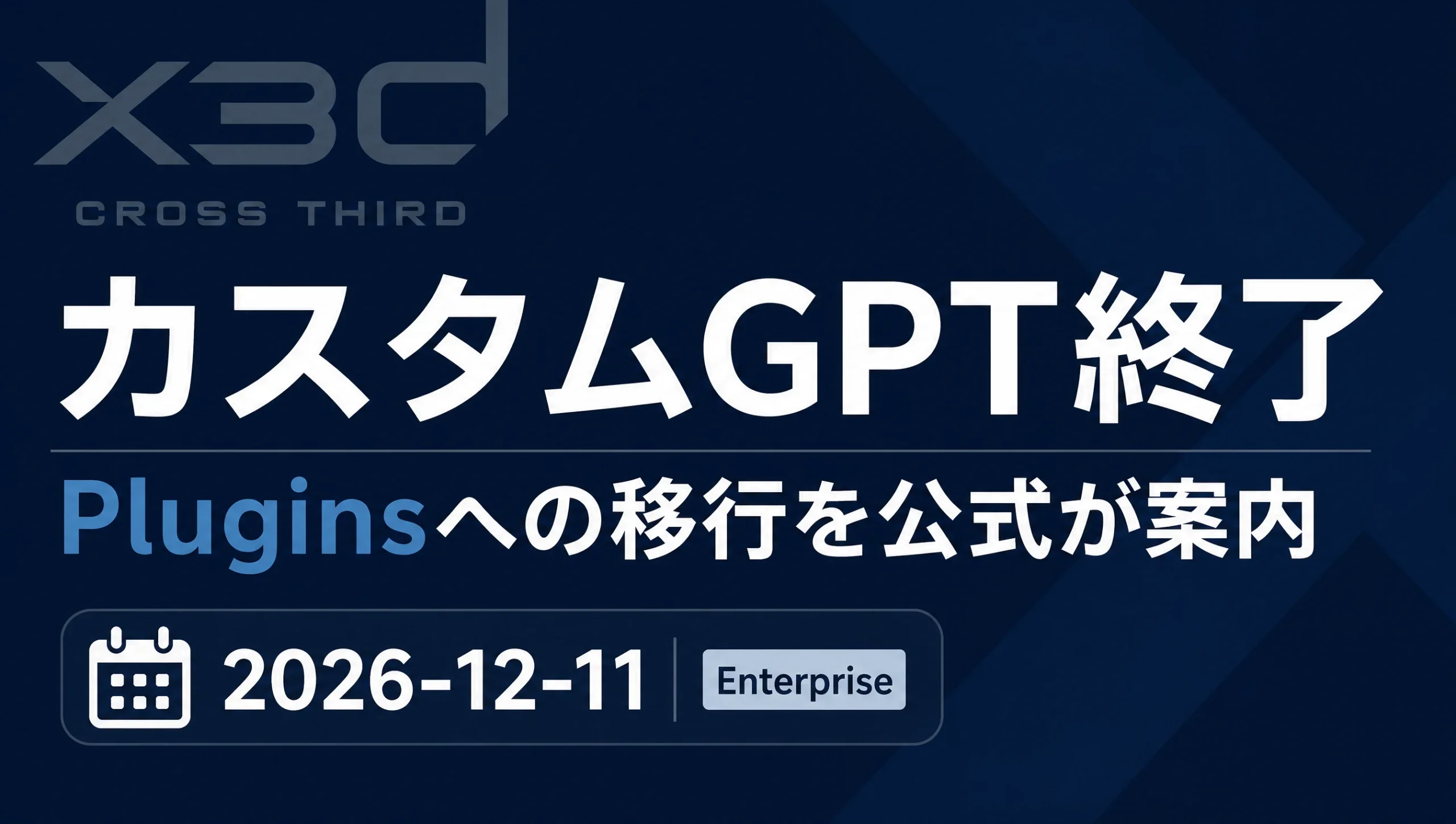 カスタムGPT終了とは?Plugins移行と企業が見るべき点【2026年12月】