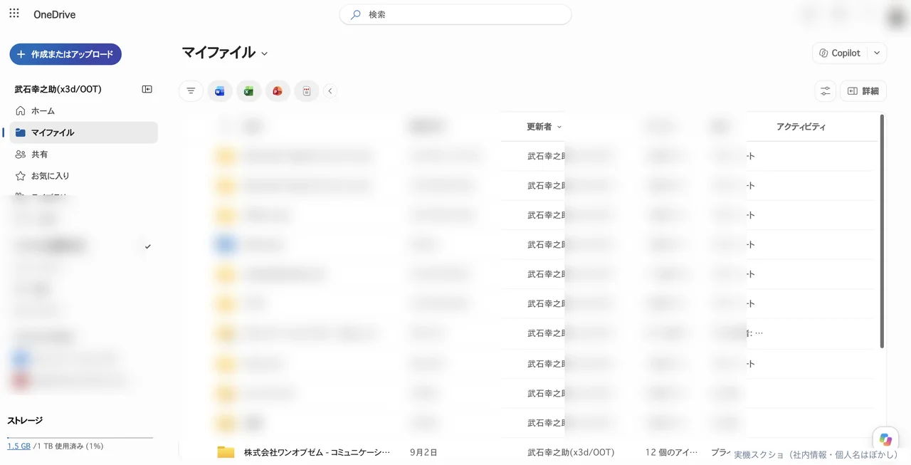 実機画面:OneDriveの自分のファイル一覧。変更者名はぼかし済み