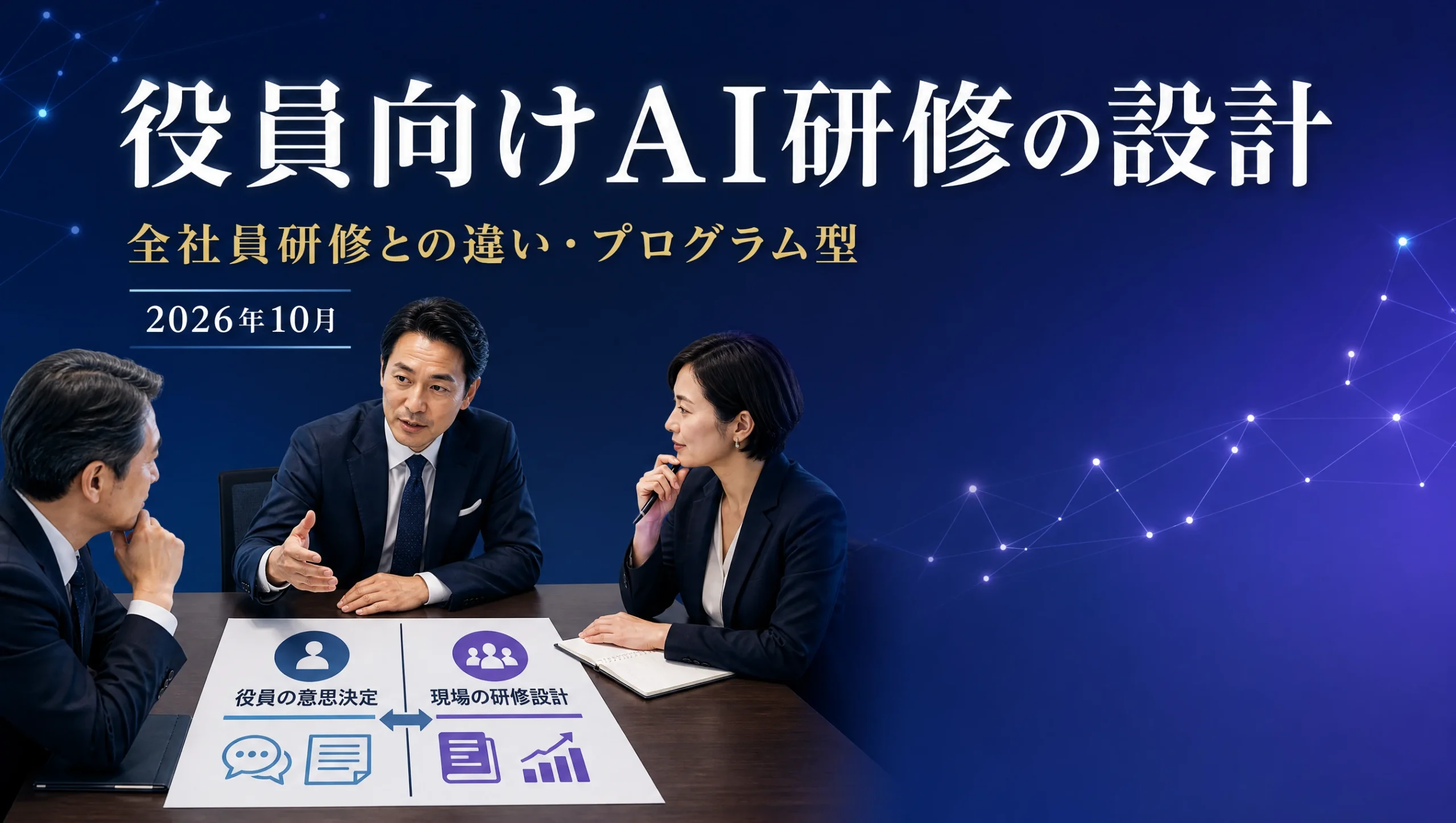 役員向けAI研修の設計|全社員研修との違い・プログラム型・見比べ方【2026年10月】